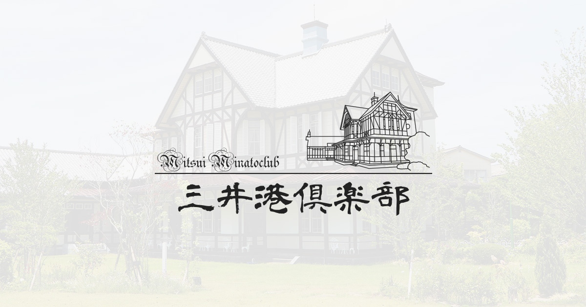 旧三井港倶楽部